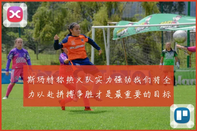 斯玛特称热火队实力强劲我们将全力以赴拼搏争胜才是最重要的目标