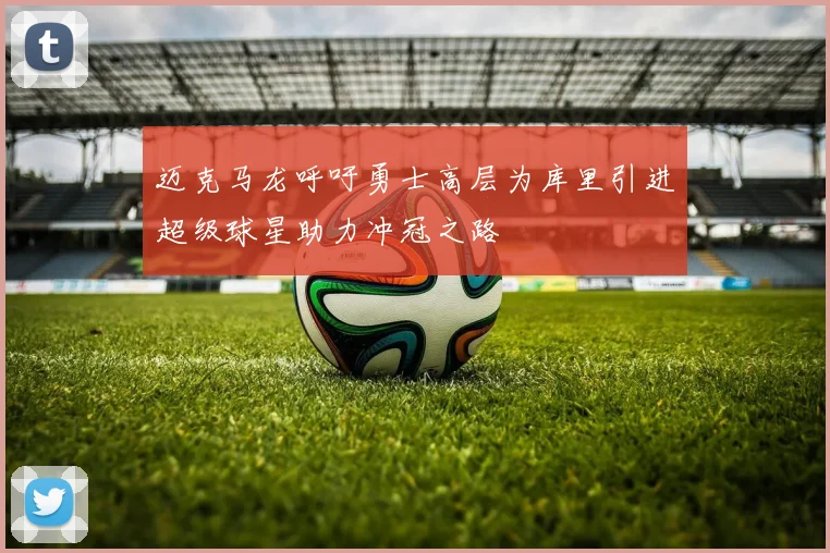 迈克马龙呼吁勇士高层为库里引进超级球星助力冲冠之路