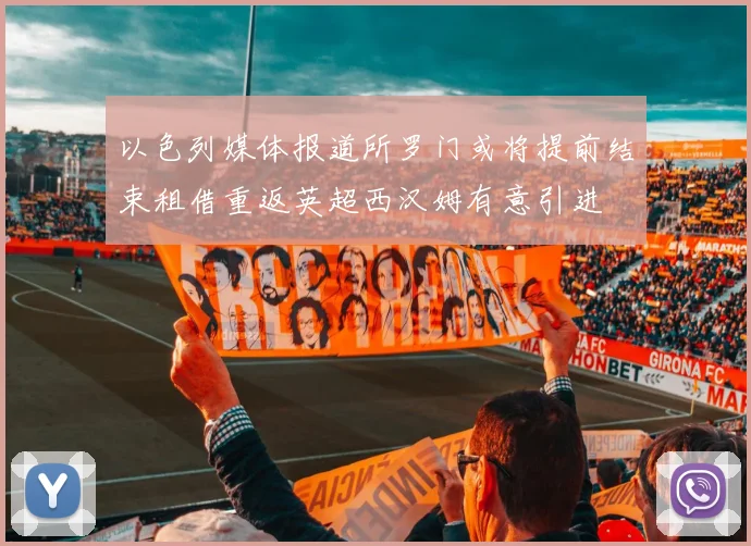 以色列媒体报道所罗门或将提前结束租借重返英超西汉姆有意引进