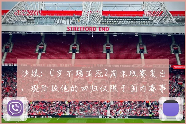 沙媒：C罗不踢亚冠2周末联赛复出，现阶段他的回归仅限于国内赛事