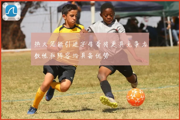热火若能引进字母哥将更具竞争力教练和阵容均具备优势
