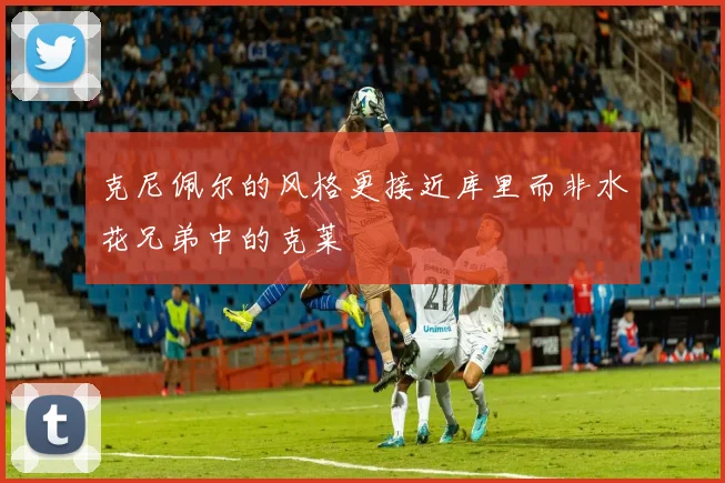 克尼佩尔的风格更接近库里而非水花兄弟中的克莱