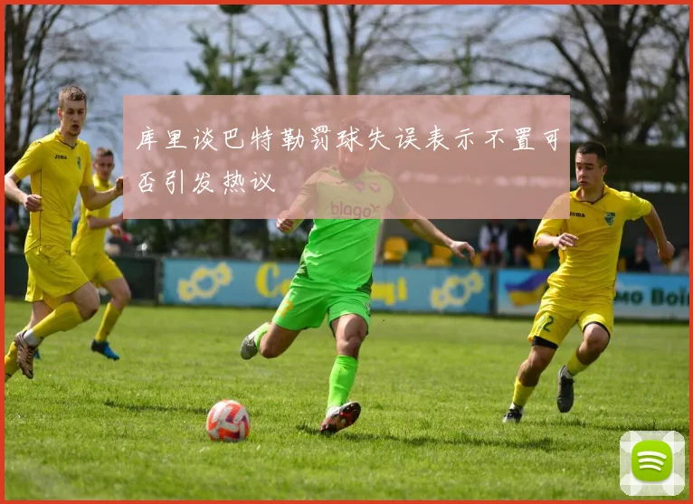 库里谈巴特勒罚球失误表示不置可否引发热议
