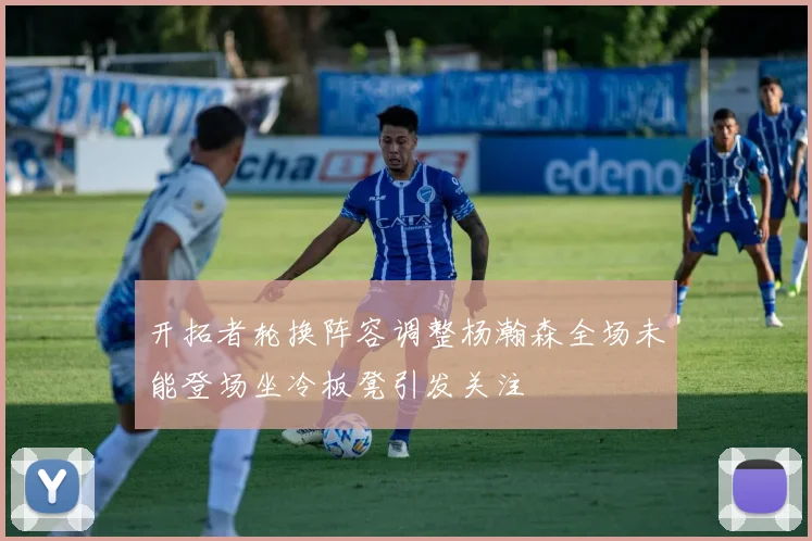 开拓者轮换阵容调整杨瀚森全场未能登场坐冷板凳引发关注