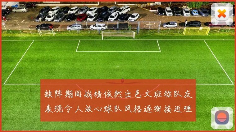 缺阵期间战绩依然出色文班称队友表现令人放心球队风格逐渐接近理想状态